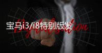 寶馬i3/i8特別版發布 24K黃金融入車漆