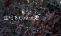 寶馬i8 Coupe發布 溜背造型動感科幻