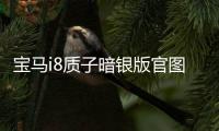 寶馬i8質(zhì)子暗銀版官圖發(fā)布 將9月底亮相