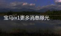 寶馬ix1更多消息曝光 或2022年前亮相