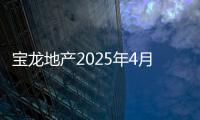 寶龍地產(chǎn)2025年4月到期美元債勢創(chuàng)近3個月較大漲幅