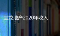 寶龍地產2020年收入354.95億 今年銷售目標為1050億