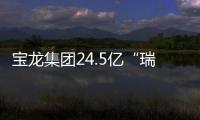 寶龍集團24.5億“瑞龍1號”ABS狀態更新為已反饋