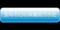 寶雞市婦幼保健院污水處理設(shè)備