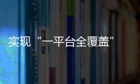 實(shí)現(xiàn)“一平臺(tái)全覆蓋” 佛山市廣告智能大監(jiān)管平臺(tái)上線