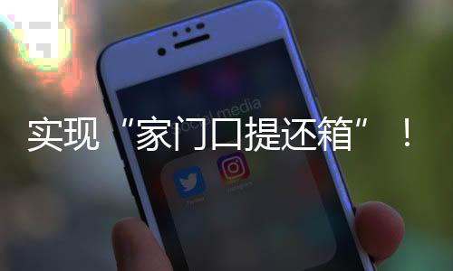 實現“家門口提還箱”！梅州國際陸港助力提升綜保區貿易便利化水平