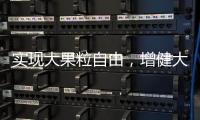實現(xiàn)大果粒自由，增健大果肉復(fù)合果汁大容量，實惠更暢銷！