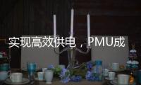 實現(xiàn)高效供電，PMU成便攜式儲能中的關鍵