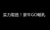 實(shí)力取勝！蒙牛GO暢乳酸菌全渠道暢銷的爆款！