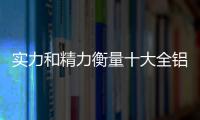 實(shí)力和精力衡量十大全鋁家居品牌能否跨行業(yè)發(fā)展