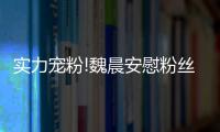 實力寵粉!魏晨安慰粉絲：初心不變，永遠一家人