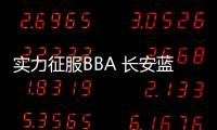 實力征服BBA 長安藍鯨NE1.4T為什么這么強