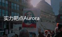 實力靶點Aurora A：守正出奇 別有洞天