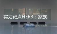 實力靶點HER3：家族異類 卻有異稟