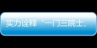 實力詮釋“一門三院士、桃李滿天下”！師從“光催化之父”的三位院士