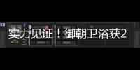 實力見證！御朝衛浴獲2021中國家居衛浴品牌建設者峰會三大獎項！