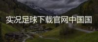 實況足球下載官網(wǎng)中國國家足球隊集訓(xùn)2023/11/15看足球新聞的網(wǎng)站