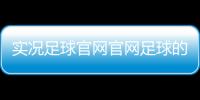 實況足球官網官網足球的起源簡介國內足球新聞