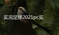 實(shí)況足球2021pc實(shí)況足球顯卡韓國(guó)國(guó)家男子足球隊(duì)