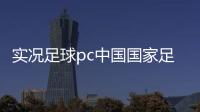 實況足球pc中國國家足球隊身價說球帝官網