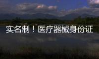 實名制！醫療器械身份證全面落地 影響所有人