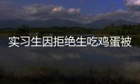 實習生因拒絕生吃雞蛋被辭退 有員工面部表情難受、惡心干嘔