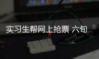 實習生幫網上搶票 六旬夫婦春運暖回家【熱點新聞】風尚中國網