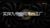 實探九號公司常州工廠：電動兩輪車產能火熱擴張，今年線下再開1500家門店