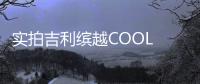 實拍吉利繽越COOL 更動感更有內涵