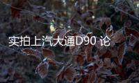 實拍上汽大通D90 論大通首款SUV有多真誠