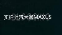 實(shí)拍上汽大通MAXUS G50 養(yǎng)生boy已上線