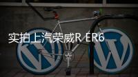 實拍上汽榮威R ER6電動轎車 細節令人心動