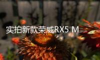 實(shí)拍新款榮威RX5 MAX 哇 越改越帥