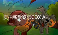 實(shí)拍新款謳歌CDX A