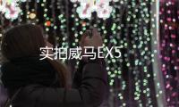 實拍威馬EX5