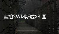 實拍SWM斯威X3 國產7座SUV“新兵”