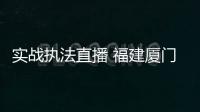 實(shí)戰(zhàn)執(zhí)法直播 福建廈門“貝果甜心”3家門店被立案調(diào)查