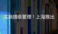 實施提級管理！上海推出新舉措守護校園食品安全