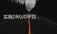 實施DRG/DIP后，醫院仍然適宜采用「精細化管理」