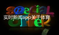 實時新聞app關于體育強國的金句2024年10月6日騰訊體育新聞資訊