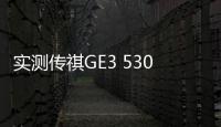 實測傳祺GE3 530 AI 系統五大亮眼功能