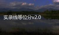 實錄線等位分v2.0 D680.771什么意思（實錄線等位分）