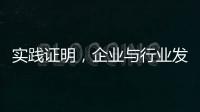 實踐證明，企業與行業發展已迫切需要聯合  蔣建平