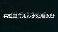 實驗室專用污水處理設備廠家報價