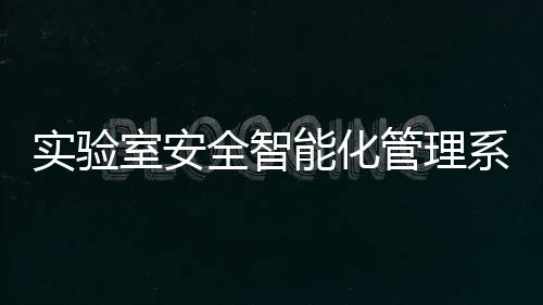 實驗室安全智能化管理系統研究