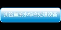 實驗室廢水綜合處理設備