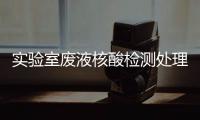 實驗室廢液核酸檢測處理設備