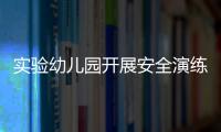 實驗幼兒園開展安全演練