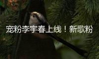 寵粉李宇春上線！新歌粉絲福利即將在QQ音樂開啟