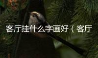 客廳掛什么字畫好（客廳沙發后面掛什么畫比較好）